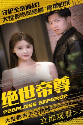 绝世帝尊 绝世帝尊