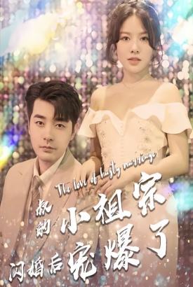 叔的小祖宗闪婚后宠爆了 叔的小祖宗闪婚后宠爆了