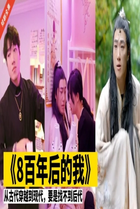 八百年后的我 八百年后的我