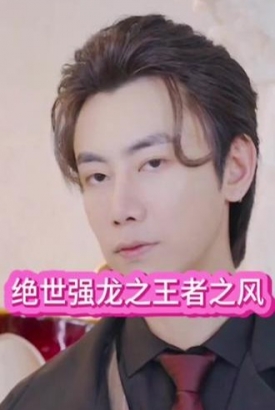 绝世强龙之王者之风 绝世强龙之王者之风
