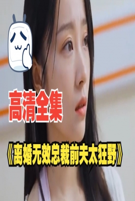 离婚无效总裁前夫太狂野 离婚无效总裁前夫太狂野