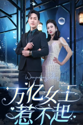 万亿女王惹不起【1-141合集】 万亿女王惹不起【1-141合集】