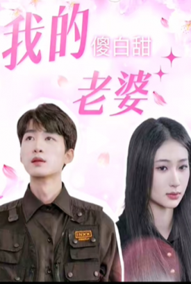 我的傻白甜老婆 我的傻白甜老婆