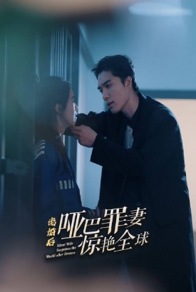 离婚后,哑巴罪妻惊艳全球【合集】 离婚后,哑巴罪妻惊艳全球【合集】