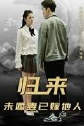 归来,未婚妻已嫁他人 归来,未婚妻已嫁他人