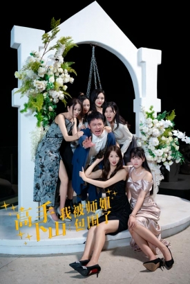 高手下山,我被师姐包围了 高手下山,我被师姐包围了