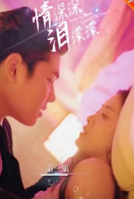 情深深泪濛濛【1-33合集】 情深深泪濛濛【1-33合集】