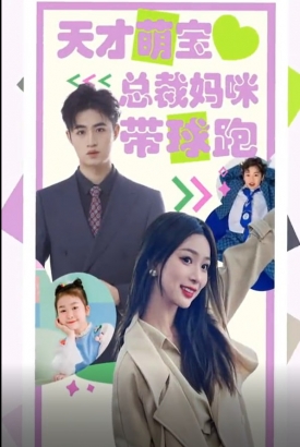 天才萌宝总裁妈咪带球跑 天才萌宝总裁妈咪带球跑