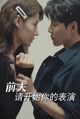 前夫请开始你的表演 前夫请开始你的表演