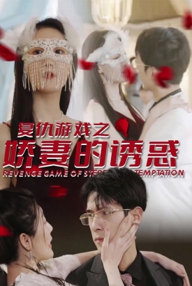 复仇游戏之娇妻的诱惑 复仇游戏之娇妻的诱惑