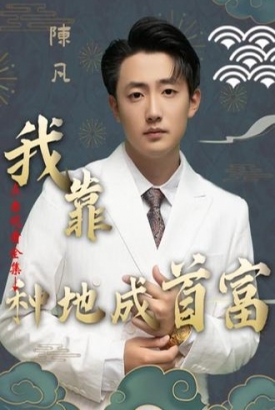 靠种地成为首富 靠种地成为首富