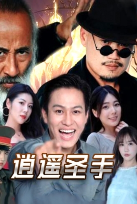 逍遥圣手 逍遥圣手