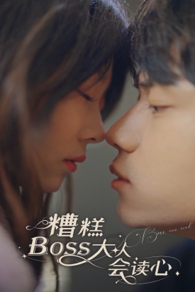 糟糕BOSS大人会读心术 糟糕BOSS大人会读心术