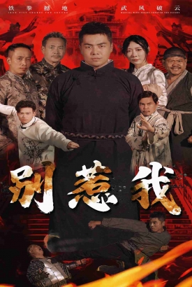 别惹我短剧版 别惹我短剧版