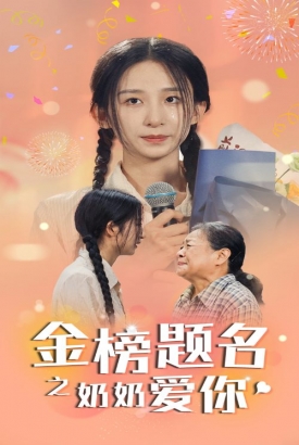 金榜题名之奶奶爱你 金榜题名之奶奶爱你