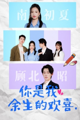 你是我余生的欢喜 你是我余生的欢喜