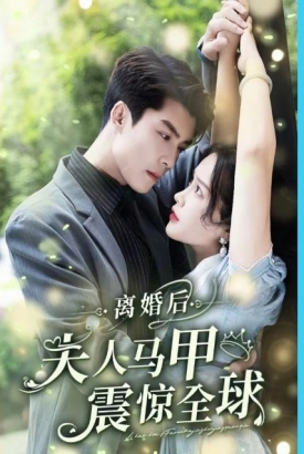离婚后夫人马甲震惊全球 离婚后夫人马甲震惊全球