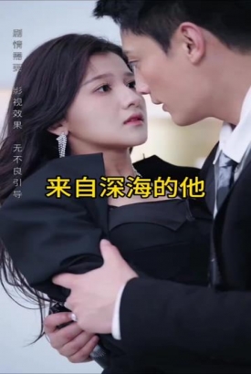 来自深海的他 来自深海的他