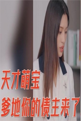天才萌宝爹地你的债主来了 天才萌宝爹地你的债主来了