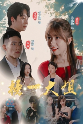 榜一大姐 榜一大姐
