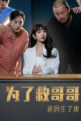 为了救哥哥爸妈生了我 为了救哥哥爸妈生了我