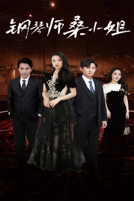 钢琴师桑小姐 钢琴师桑小姐