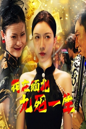 我在缅北九死一生 我在缅北九死一生