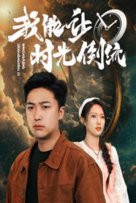 我能让时光倒流 我能让时光倒流