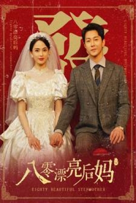 八零漂亮后妈 八零漂亮后妈