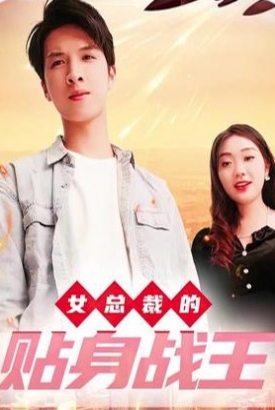 女总裁的贴身战王 女总裁的贴身战王