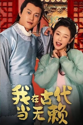 我在古代当无赖 我在古代当无赖
