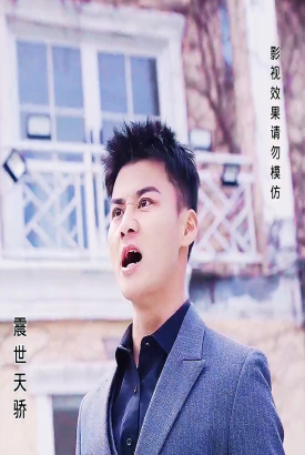 震世天骄 震世天骄