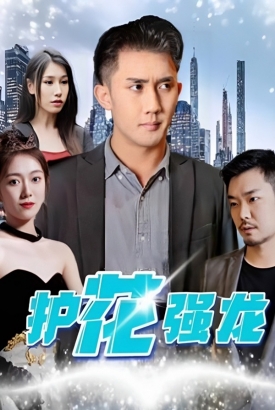 护花强龙