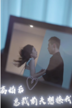 离婚后总裁前夫想撩我 离婚后总裁前夫想撩我