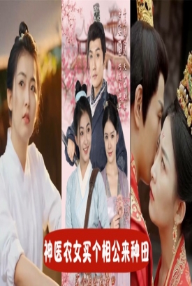 神医农女:买个相公来种田 神医农女:买个相公来种田