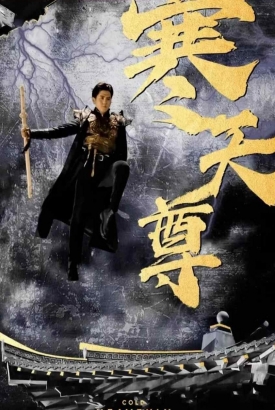 寒天尊 寒天尊