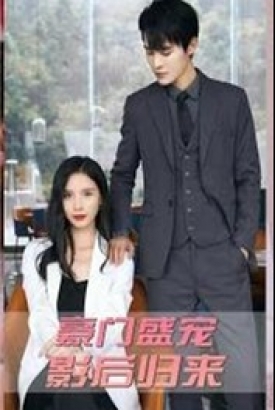 豪门盛宠:影后归来 豪门盛宠:影后归来