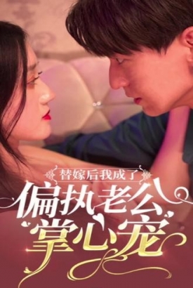 替嫁后我成了偏执老公掌心宠 替嫁后我成了偏执老公掌心宠