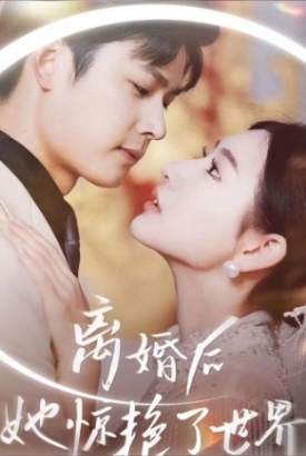 新版离婚后她惊艳了世界 新版离婚后她惊艳了世界