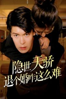 隐世天骄退个婚咋这么难 隐世天骄退个婚咋这么难