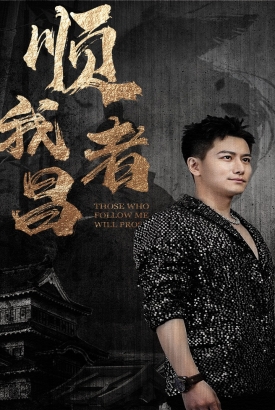 顺我者昌 顺我者昌
