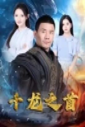 千龙之首 千龙之首