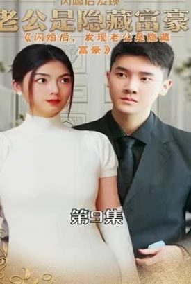闪婚后发现老公是隐藏富豪 闪婚后发现老公是隐藏富豪