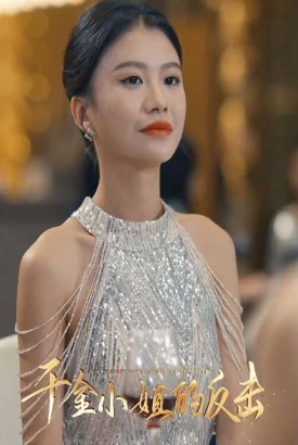 千金小姐的反击 千金小姐的反击