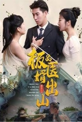 极品医婿出山-第一季 极品医婿出山-第一季