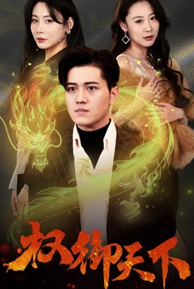 权御天下 权御天下