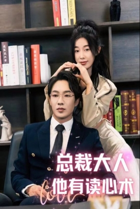 总裁大人他有读心术 总裁大人他有读心术