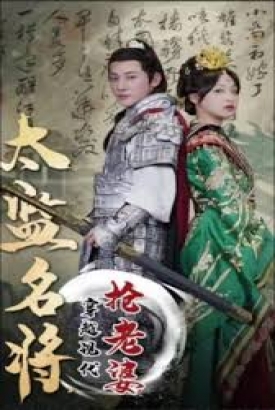 太监名将穿越现代抢老婆 太监名将穿越现代抢老婆