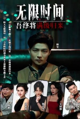 无限时间吾终将满级归来 无限时间吾终将满级归来