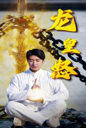 龙皇怒 龙皇怒